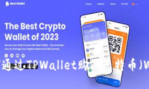 如何通过TPWallet购买瓦特币（WTC）
