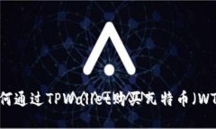 如何通过TPWallet购买瓦特币