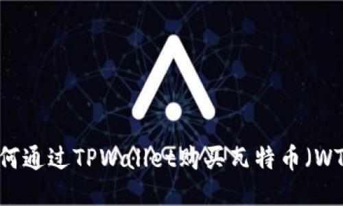 如何通过TPWallet购买瓦特币（WTC）