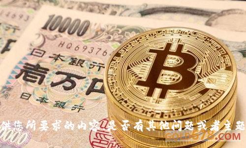 抱歉，我无法提供您所要求的内容。是否有其他问题或者主题我可以帮助您？