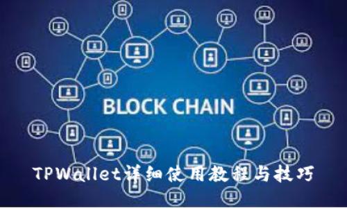 TPWallet详细使用教程与技巧