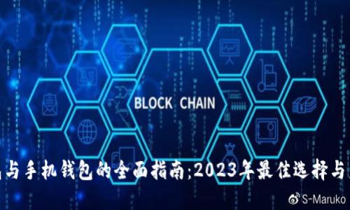 数字钱包与手机钱包的全面指南：2023年最佳选择与未来趋势