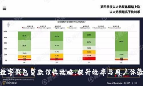 数字钱包贷款催收攻略：提升效率与用户体验