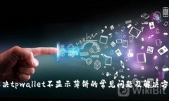 解决tpwallet不显示薄饼的常