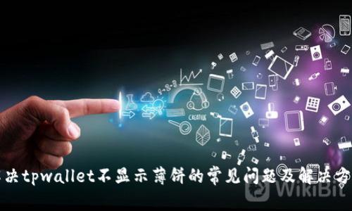 解决tpwallet不显示薄饼的常见问题及解决方案