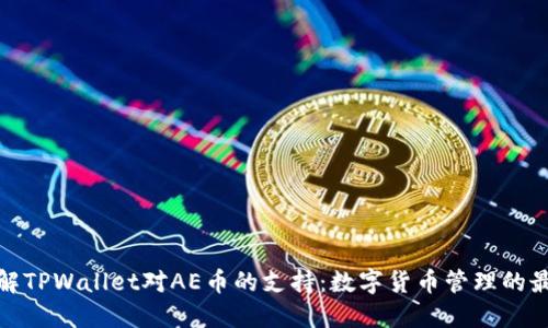 全面了解TPWallet对AE币的支持：数字货币管理的最佳选择