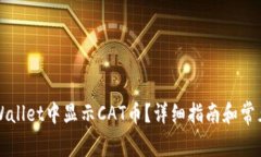 如何在TPWallet中显示CAT币？
