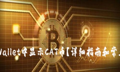 如何在TPWallet中显示CAT币？详细指南和常见问题解析
