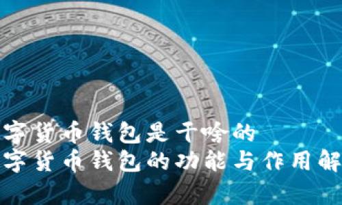 数字货币钱包是干啥的
数字货币钱包的功能与作用解析