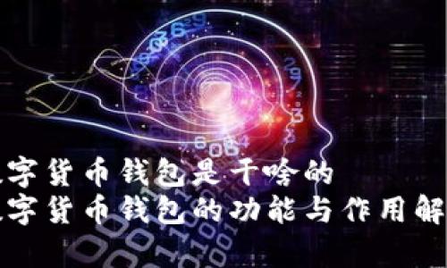 数字货币钱包是干啥的
数字货币钱包的功能与作用解析