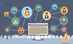 区块链TpWallet安全吗？全面