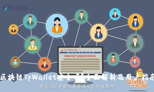 区块链TpWallet安全吗？全面解析及用户指南