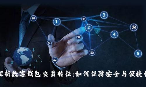 探析数字钱包交易特征：如何保障安全与便捷性