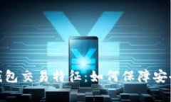 探析数字钱包交易特征：