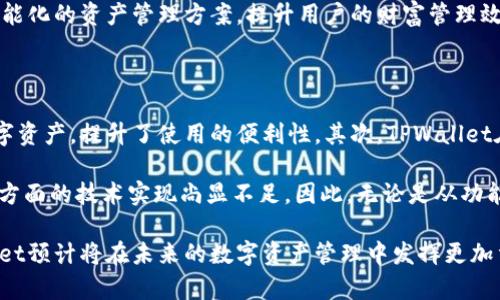 jiaotiTPWallet（TPW）是什么币？全面解析与特点说明/jiaoti
TPWallet, TPW, 数字货币, 钱包, 区块链/guanjianci

在数字货币市场不断发展的今天，各类加密货币及其背后的技术平台层出不穷。TPWallet（TPW）作为其中的一种新兴数字资产，正逐渐引起投资者和技术爱好者的关注。本文将全面解析TPWallet的背景、技术特点及其在区块链领域的潜在应用。此外，还将讨论TPWallet周边的一些问题，以更好地理解这一币种的实际意义及价值。

TPWallet简介

TPWallet是一个基于区块链技术的数字资产钱包，其主要目标是为用户提供安全、便捷的数字资产管理方案。它支持多种加密货币，包括比特币（BTC）、以太坊（ETH）等主流币，以及一些小众币种。这种多币种的支持使得TPWallet在用户中获得了广泛的接受度。

TPWallet的币种标识符为TPW，是平台的原生代币。TPW代币不仅可以用于支付交易费用，还可以用于参与平台的各种生态活动，例如投票、质押等。在TPWallet的生态系统中，TPW代币发挥着重要的作用。

TPWallet的技术特点

TPWallet的安全性和易用性是其主要的技术特点之一。首先，TPWallet采用先进的加密技术来保护用户的私钥，防止黑客攻击和盗窃。其次，TPWallet具有良好的用户界面设计，使得用户即使是首次接触数字货币，也能快速上手，轻松完成各类交易操作。

TPWallet还支持去中心化金融（DeFi）功能，用户可以通过TPWallet进行流动性挖矿、借贷等操作，进一步提升了用户的资金利用效率。这对于希望通过数字资产实现财富增值的用户而言，具有极大吸引力。

TPWallet的应用场景

TPWallet的应用场景相当广泛，涉及到个人投资、企业结算、在线交易等多个领域。在个人投资方面，用户可以利用TPWallet进行多种数字资产的购入和管理，通过投资组合来规避风险，实现资产的增值。

在企业结算方面，TPWallet也开始逐步被商家采用，越来越多的在线商家接受以TPW支付的方式，简化了支付流程，提升了交易效率。此外，TPWallet还支持与其他服务平台的集成，提供API接口，帮助企业搭建自己的区块链应用。

TPWallet的市场前景

随着区块链技术的不断普及和数字货币市场的日益成熟，TPWallet作为其衍生产品，潜在的市场前景非常广阔。首先，区块链技术的去中心化特性使得TPWallet具备了极高的安全性和可靠性，从而能够有效吸引更多用户的加入。

其次，TPWallet以其友好的用户体验和多功能支持，满足了不同用户的需求。无论是追求安全便捷的个人用户，还是需求高效交易的企业客户，TPWallet都能够提供符合其需求的解决方案。由此可见，TPWallet的市场需求是非常大的。

最后，随着越来越多的国家和地区开始接受数字货币，TPWallet的用户群体也将不断扩大，未来的发展潜力巨大。

可能相关的问题

1. TPWallet如何保证用户的安全性？

TPWallet在安全性方面采取了一系列严格的措施来保护用户的资产安全。首先，TPWallet以去中心化的方式存储用户的私钥，私钥不会存储在服务器上，这降低了黑客攻击的风险。其次，TPWallet支持多重签名和生物识别技术，用户在完成高价值交易时，需要多重校验身份。

此外，TPWallet还会定期进行安全审计，及时修复安全漏洞，确保平台的稳定运行。用户在使用TPWallet时，也被建议开启双因素认证（2FA），进一步增强账户安全性。在这种多重防护措施下，用户可以更加放心地管理自己的数字资产。

2. TPWallet的使用费用是多少？

在TPWallet中，用户在进行交易时需要支付相应的交易费用。费用的高低通常与网络状况及所交易的币种类型有关。对于TPW代币的交易，TPWallet的费用设定相对较低，以鼓励用户积极参与交易。同时，TPWallet也会不定期推出一些免手续费的活动，提供给用户更多的优惠。

总体而言，TPWallet的交易费用在市场范围内处于较为合理的水平，尤其是结合其所提供的服务质量，令用户在使用时感受到很高的性价比。

3. TPWallet对新用户有哪些支持措施？

TPWallet对于新用户非常友好，提供了许多支持措施，以帮助他们顺利上手使用。首先，TPWallet拥有详细的用户手册和视频教程，让新手用户快速了解如何进行操作。其次，TPWallet的客户支持团队24小时在线，随时解答用户在使用中遇到的各种问题。

此外，TPWallet还会定期举办一些在线研讨会和社区活动，通过分享经验和知识，帮助新用户熟悉各种操作，增强他们对数字资产的理解。这些措施不仅提高了用户的满意度，还有效促进了用户的留存率。

4. TPWallet的未来发展方向是什么？

TPWallet的未来发展方向可以从多个方面进行分析。首先，随着去中心化金融（DeFi）的兴起，TPWallet有望扩展更多DeFi相关的功能，例如借贷、流动性提供等，吸引更多用户进行深度使用。此外，TPWallet也可能与更多区块链项目进行合作，扩大其生态系统，提供更丰富的服务。

其次，TPWallet可能会不断用户体验，推出更多便捷的操作入口，简化用户的使用流程。通过与人工智能等新技术的结合，TPWallet有望提供智能化的资产管理方案，提升用户的财富管理效率。

5. TPWallet与其他数字钱包的比较优势何在？

TPWallet与其他数字钱包相比，具有几个明显的比较优势。首先，TPWallet在多币种支持方面遥遥领先，用户可以在一个平台上管理数十种数字资产，提升了使用的便利性。其次，TPWallet在用户体验上不断，界面友好且操作简单，减少了用户的学习成本。

最后，TPWallet的安全性非常高，通过去中心化存储私钥和多种身份验证手段，有效保障了用户资产的安全。相比之下，许多其他数字钱包在这方面的技术实现尚显不足。因此，无论是从功能还是安全性上，TPWallet均有着其独特的优势。通过这些比较，我们不难看出，TPWallet在数字钱包领域的竞争力是非常强的。

综上所述，TPWallet作为一种新兴的数字货币钱包，其安全性、易用性和多功能性都展现出独特的价值。随着区块链技术的进一步发展，TPWallet预计将在未来的数字资产管理中发挥更加重要的作用，为用户提供更全面的服务。通过深入了解TPWallet，用户可以更好地把握数字货币投资的机遇，抓住财富增值的可能性。