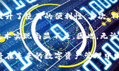 jiaotiTPWallet（TPW）是什么币？全面解析与特点说明/jiaoti
TPWallet, TPW, 数字货币, 钱包, 区块链/guanjianci

在数字货币市场不断发展的今天，各类加密货币及其背后的技术平台层出不穷。TPWallet（TPW）作为其中的一种新兴数字资产，正逐渐引起投资者和技术爱好者的关注。本文将全面解析TPWallet的背景、技术特点及其在区块链领域的潜在应用。此外，还将讨论TPWallet周边的一些问题，以更好地理解这一币种的实际意义及价值。

TPWallet简介

TPWallet是一个基于区块链技术的数字资产钱包，其主要目标是为用户提供安全、便捷的数字资产管理方案。它支持多种加密货币，包括比特币（BTC）、以太坊（ETH）等主流币，以及一些小众币种。这种多币种的支持使得TPWallet在用户中获得了广泛的接受度。

TPWallet的币种标识符为TPW，是平台的原生代币。TPW代币不仅可以用于支付交易费用，还可以用于参与平台的各种生态活动，例如投票、质押等。在TPWallet的生态系统中，TPW代币发挥着重要的作用。

TPWallet的技术特点

TPWallet的安全性和易用性是其主要的技术特点之一。首先，TPWallet采用先进的加密技术来保护用户的私钥，防止黑客攻击和盗窃。其次，TPWallet具有良好的用户界面设计，使得用户即使是首次接触数字货币，也能快速上手，轻松完成各类交易操作。

TPWallet还支持去中心化金融（DeFi）功能，用户可以通过TPWallet进行流动性挖矿、借贷等操作，进一步提升了用户的资金利用效率。这对于希望通过数字资产实现财富增值的用户而言，具有极大吸引力。

TPWallet的应用场景

TPWallet的应用场景相当广泛，涉及到个人投资、企业结算、在线交易等多个领域。在个人投资方面，用户可以利用TPWallet进行多种数字资产的购入和管理，通过投资组合来规避风险，实现资产的增值。

在企业结算方面，TPWallet也开始逐步被商家采用，越来越多的在线商家接受以TPW支付的方式，简化了支付流程，提升了交易效率。此外，TPWallet还支持与其他服务平台的集成，提供API接口，帮助企业搭建自己的区块链应用。

TPWallet的市场前景

随着区块链技术的不断普及和数字货币市场的日益成熟，TPWallet作为其衍生产品，潜在的市场前景非常广阔。首先，区块链技术的去中心化特性使得TPWallet具备了极高的安全性和可靠性，从而能够有效吸引更多用户的加入。

其次，TPWallet以其友好的用户体验和多功能支持，满足了不同用户的需求。无论是追求安全便捷的个人用户，还是需求高效交易的企业客户，TPWallet都能够提供符合其需求的解决方案。由此可见，TPWallet的市场需求是非常大的。

最后，随着越来越多的国家和地区开始接受数字货币，TPWallet的用户群体也将不断扩大，未来的发展潜力巨大。

可能相关的问题

1. TPWallet如何保证用户的安全性？

TPWallet在安全性方面采取了一系列严格的措施来保护用户的资产安全。首先，TPWallet以去中心化的方式存储用户的私钥，私钥不会存储在服务器上，这降低了黑客攻击的风险。其次，TPWallet支持多重签名和生物识别技术，用户在完成高价值交易时，需要多重校验身份。

此外，TPWallet还会定期进行安全审计，及时修复安全漏洞，确保平台的稳定运行。用户在使用TPWallet时，也被建议开启双因素认证（2FA），进一步增强账户安全性。在这种多重防护措施下，用户可以更加放心地管理自己的数字资产。

2. TPWallet的使用费用是多少？

在TPWallet中，用户在进行交易时需要支付相应的交易费用。费用的高低通常与网络状况及所交易的币种类型有关。对于TPW代币的交易，TPWallet的费用设定相对较低，以鼓励用户积极参与交易。同时，TPWallet也会不定期推出一些免手续费的活动，提供给用户更多的优惠。

总体而言，TPWallet的交易费用在市场范围内处于较为合理的水平，尤其是结合其所提供的服务质量，令用户在使用时感受到很高的性价比。

3. TPWallet对新用户有哪些支持措施？

TPWallet对于新用户非常友好，提供了许多支持措施，以帮助他们顺利上手使用。首先，TPWallet拥有详细的用户手册和视频教程，让新手用户快速了解如何进行操作。其次，TPWallet的客户支持团队24小时在线，随时解答用户在使用中遇到的各种问题。

此外，TPWallet还会定期举办一些在线研讨会和社区活动，通过分享经验和知识，帮助新用户熟悉各种操作，增强他们对数字资产的理解。这些措施不仅提高了用户的满意度，还有效促进了用户的留存率。

4. TPWallet的未来发展方向是什么？

TPWallet的未来发展方向可以从多个方面进行分析。首先，随着去中心化金融（DeFi）的兴起，TPWallet有望扩展更多DeFi相关的功能，例如借贷、流动性提供等，吸引更多用户进行深度使用。此外，TPWallet也可能与更多区块链项目进行合作，扩大其生态系统，提供更丰富的服务。

其次，TPWallet可能会不断用户体验，推出更多便捷的操作入口，简化用户的使用流程。通过与人工智能等新技术的结合，TPWallet有望提供智能化的资产管理方案，提升用户的财富管理效率。

5. TPWallet与其他数字钱包的比较优势何在？

TPWallet与其他数字钱包相比，具有几个明显的比较优势。首先，TPWallet在多币种支持方面遥遥领先，用户可以在一个平台上管理数十种数字资产，提升了使用的便利性。其次，TPWallet在用户体验上不断，界面友好且操作简单，减少了用户的学习成本。

最后，TPWallet的安全性非常高，通过去中心化存储私钥和多种身份验证手段，有效保障了用户资产的安全。相比之下，许多其他数字钱包在这方面的技术实现尚显不足。因此，无论是从功能还是安全性上，TPWallet均有着其独特的优势。通过这些比较，我们不难看出，TPWallet在数字钱包领域的竞争力是非常强的。

综上所述，TPWallet作为一种新兴的数字货币钱包，其安全性、易用性和多功能性都展现出独特的价值。随着区块链技术的进一步发展，TPWallet预计将在未来的数字资产管理中发挥更加重要的作用，为用户提供更全面的服务。通过深入了解TPWallet，用户可以更好地把握数字货币投资的机遇，抓住财富增值的可能性。