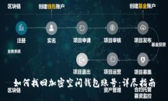 如何找回加密空间钱包账