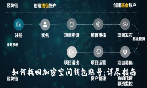 如何找回加密空间钱包账号：详尽指南