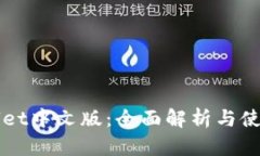 TPWallet中文版：全面解析与