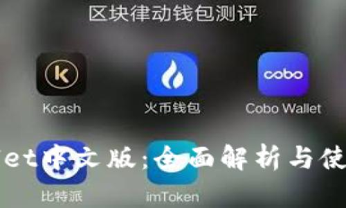 TPWallet中文版：全面解析与使用指南