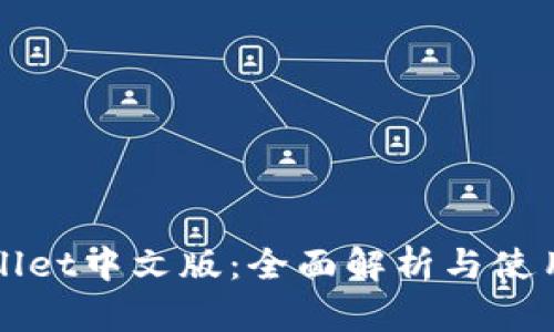TPWallet中文版：全面解析与使用指南