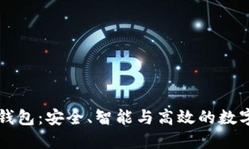 区块链理财型钱包：安全、智能与高效的数字资产管理工具