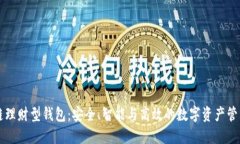 区块链理财型钱包：安全