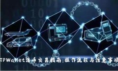 TPWallet法币交易指南：操作