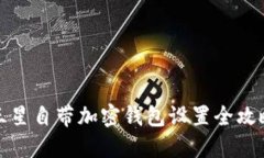 三星自带加密钱包设置全
