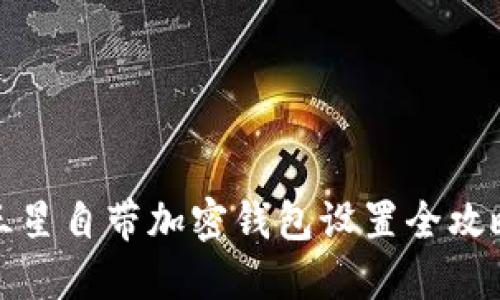 三星自带加密钱包设置全攻略