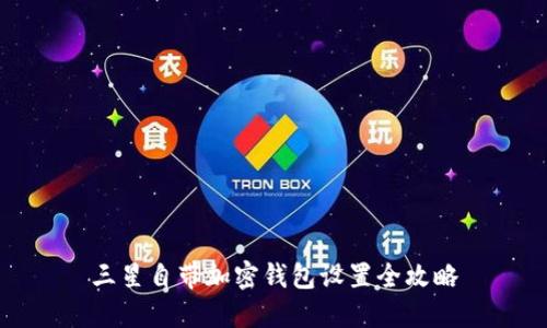 三星自带加密钱包设置全攻略