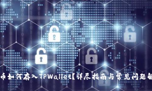 狗币如何存入TPWallet？详尽指南与常见问题解析