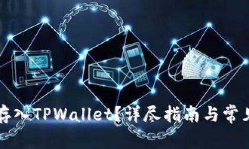 狗币如何存入TPWallet？详尽指南与常见问题解析