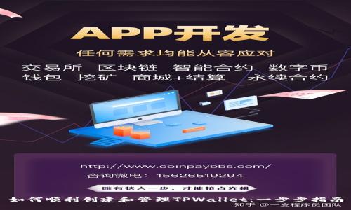 如何顺利创建和管理TPWallet：一步步指南