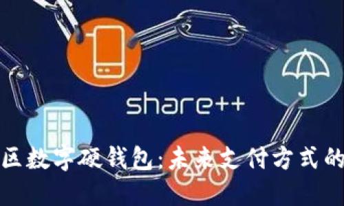 罗湖区数字硬钱包：未来支付方式的革命