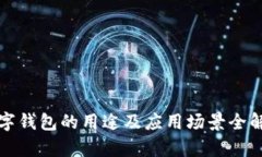 数字钱包的用途及应用场