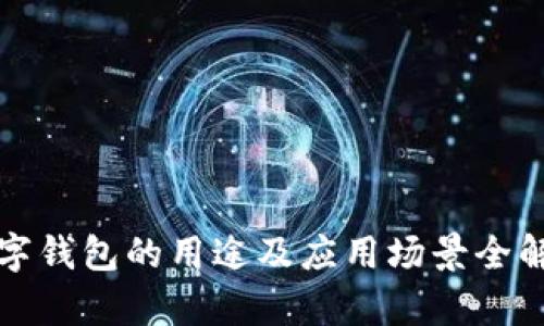 数字钱包的用途及应用场景全解析
