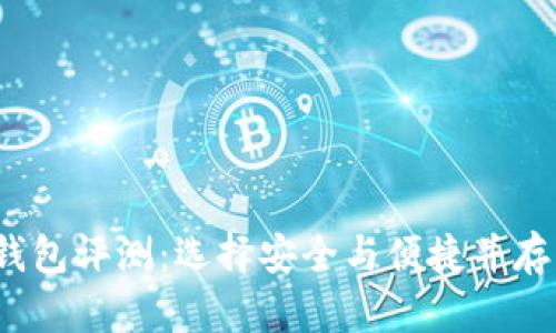2019年最佳区块链钱包评测：选择安全与便捷并存的数字资产管理工具