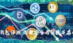 2019年最佳区块链钱包评测