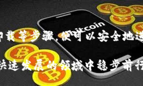 יפור/მა
ganjiancitpwallet, 删除, 钱包, 数字资产, 加密货币/ganjianci

什么是TPWallet？
TPWallet是一款面向数字资产管理的工具，用户可以通过它轻松存储、管理和交易各种加密货币。TPWallet的特点在于其用户友好的界面以及多功能性，不仅能支持多种数字资产，还提供了安全的交易环境。用户可以通过TPWallet进行资产的转账、接收、兑换等操作。

此外，TPWallet还支持其他功能，比如参与DeFi（去中心化金融）项目、NFT（非同质化代币）交易等，使其成为一个综合性的数字资产管理平台。对许多加密货币爱好者和投资者而言，TPWallet是一个理想的选择。

TPWallet删除操作说明
在一些情况下，用户可能会选择删除TPWallet，例如更换钱包应用或是出于安全考虑。在删除TPWallet之前，用户需要确保备份好所有的私钥和助记词，以免遗失资产。

删除TPWallet的具体步骤如下：
ol
    listrong备份资产：/strong在删除钱包之前，务必备份你的私钥和助记词，这样在未来需要恢复资产时，可以轻松找回。/li
    listrong注销账户：/strong进入TPWallet的设置菜单，查看是否有注销账户的选项。如果有，请按照提示进行注销。/li
    listrong卸载应用：/strong在手机上，长按TPWallet的图标，选择卸载。对于电脑用户，可以通过控制面板卸载应用程序。/li
/ol

通过以上步骤，用户可以顺利删除TPWallet，记得始终保持警惕，确保个人信息和资产的安全。

如何安全地备份TPWallet的资产？
在进行任何与TPWallet相关的操作之前，最重要的一步是安全备份资产。此步骤可以确保在删除或重装应用时，用户能够找回自己的资金和信息。

备份TPWallet的资产通常涉及以下几个步骤：
ol
    listrong导出私钥：/strong在TPWallet中，寻找账户页面，通常会有导出私钥的选项。选择你要备份的资产，导出其私钥。请将私钥保存在安全的地方，最好是纸质备份，而不是存储在数字设备上。/li
    listrong获取助记词：/strong助记词是另一种备份方式，通常在创建钱包时会给予用户。务必在创建钱包时记录下来，并将其保存在安全的位置。如果没有记录可能会导致无法恢复资产。/li
    listrong定期检查备份：/strong备份并不是一次性的过程，用户应定期检查和更新备份，以防万一。/li
/ol

以上是安全备份TPWallet资产的基本步骤，确保你的资金和信息能够得到妥善保护。

TPWallet删除后的资产能否恢复？
资产基础的一个常见问题是，用户在删除钱包应用后，是否可以恢复其资产。一般而言，只要用户妥善备份了私钥或助记词，那么资产是可以恢复的。

恢复TPWallet资产的步骤如下：
ol
    listrong重装TPWallet：/strong在删除应用后，用户需要重新下载并安装TPWallet。可以在应用商店搜索并下载。/li
    listrong选择恢复钱包：/strong打开TPWallet后，系统会询问用户是创建新钱包还是恢复已有钱包。选择“恢复钱包”。/li
    listrong输入助记词或私钥：/strong根据系统提示，输入之前备份的助记词或私钥。系统会验证并恢复钱包中的所有资产。/li
/ol

因此，只要事先进行了备份，TPWallet删除后的资产是可以轻松恢复的。

TPWallet删除与钱包安全性之间的关系
在现代数字金融中，资产安全性相当重要。关于TPWallet的删除操作，很多用户可能会有这样的疑虑：删除TPWallet会不会导致资产的安全问题？其实，删除TPWallet可以视作一种安全措施，尤其是在用户面临安全隐患的情况下。

考虑到TPWallet的安全性，以下是一些需要注意的方面：
ol
    listrong防止不必要的风险：/strong如果怀疑TPWallet被感染了病毒或有其他安全隐患，及时删除可以降低资产风险。/li
    listrong定期更换钱包：/strong在数字资产管理中，定期更换钱包应用能够提升安全性，防止资产被盗的风险。/li
    listrong确保删除过程中的安全：/strong在删除钱包时，确保网络安全，避免在有潜在风险的环境下进行操作。/li
/ol

通过分析TPWallet的删除与安全性之间的关系，可以看出，删除钱包在一定情况下是有利于提升安全性的。

用户在删除TPWallet后常见问题解答
用户在删除TPWallet后往往会有各种疑问，以下列出几个常见问题进行详细解答：

ol
    listrong删除TPWallet后可以重新下载吗？/strong/li
    当然，用户在删除TPWallet后可以随时重新下载并安装应用。只要记得备份好私钥和助记词，就可以恢复资产。
    listrong删除TPWallet的账户会影响数字资产吗？/strong/li
    删除TPWallet账户，并不会影响到用户的数字资产，只要私钥和助记词被安全保存。
    listrong我可以使用其他钱包替代TPWallet吗？/strong/li
    是的，市场上有许多不同的钱包应用供用户选择，如Trust Wallet、MetaMask等。用户可以根据需求选择合适的替代方案。
    listrong能否跨平台使用TPWallet？/strong/li
    TPWallet通常支持多平台使用，包括安卓和iOS等系统，用户可以在多个设备上访问其账户。
    listrongTPWallet删除后，不再使用是否意味着资产被丢失？/strong/li
    只要资产事先备份了私钥或助记词，不再使用TPWallet并不会导致资产丢失。
/ol

通过以上常见问题的解答，用户在删除TPWallet后可以迅速消除疑虑，确保在进行任何操作时都能够事先了解并控制风险。

总结
TPWallet是一个功能丰富的数字资产管理工具，用户在享受其便利性时，也应当关注资产的安全性。在需要删除TPWallet的情况下，用户只需遵循备份、注销和卸载等步骤，便可以安全地进行操作。此外，通过了解资产的恢复途径、删除与安全的关系，用户能够更好地管理自己的数字资产。对于数字金融的爱好者而言，掌握这些知识将是至关重要的。

在整个的使用过程中，用户还应不断学习相关的知识，以提升自己对数字资产和区块链技术的理解和应用。选择合适的钱包工具以及管理策略，将帮助你在这个快速发展的领域中稳步前行。