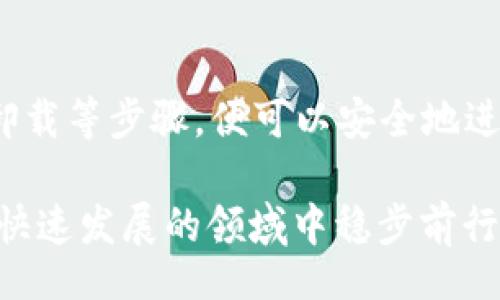 יפור/მა
ganjiancitpwallet, 删除, 钱包, 数字资产, 加密货币/ganjianci

什么是TPWallet？
TPWallet是一款面向数字资产管理的工具，用户可以通过它轻松存储、管理和交易各种加密货币。TPWallet的特点在于其用户友好的界面以及多功能性，不仅能支持多种数字资产，还提供了安全的交易环境。用户可以通过TPWallet进行资产的转账、接收、兑换等操作。

此外，TPWallet还支持其他功能，比如参与DeFi（去中心化金融）项目、NFT（非同质化代币）交易等，使其成为一个综合性的数字资产管理平台。对许多加密货币爱好者和投资者而言，TPWallet是一个理想的选择。

TPWallet删除操作说明
在一些情况下，用户可能会选择删除TPWallet，例如更换钱包应用或是出于安全考虑。在删除TPWallet之前，用户需要确保备份好所有的私钥和助记词，以免遗失资产。

删除TPWallet的具体步骤如下：
ol
    listrong备份资产：/strong在删除钱包之前，务必备份你的私钥和助记词，这样在未来需要恢复资产时，可以轻松找回。/li
    listrong注销账户：/strong进入TPWallet的设置菜单，查看是否有注销账户的选项。如果有，请按照提示进行注销。/li
    listrong卸载应用：/strong在手机上，长按TPWallet的图标，选择卸载。对于电脑用户，可以通过控制面板卸载应用程序。/li
/ol

通过以上步骤，用户可以顺利删除TPWallet，记得始终保持警惕，确保个人信息和资产的安全。

如何安全地备份TPWallet的资产？
在进行任何与TPWallet相关的操作之前，最重要的一步是安全备份资产。此步骤可以确保在删除或重装应用时，用户能够找回自己的资金和信息。

备份TPWallet的资产通常涉及以下几个步骤：
ol
    listrong导出私钥：/strong在TPWallet中，寻找账户页面，通常会有导出私钥的选项。选择你要备份的资产，导出其私钥。请将私钥保存在安全的地方，最好是纸质备份，而不是存储在数字设备上。/li
    listrong获取助记词：/strong助记词是另一种备份方式，通常在创建钱包时会给予用户。务必在创建钱包时记录下来，并将其保存在安全的位置。如果没有记录可能会导致无法恢复资产。/li
    listrong定期检查备份：/strong备份并不是一次性的过程，用户应定期检查和更新备份，以防万一。/li
/ol

以上是安全备份TPWallet资产的基本步骤，确保你的资金和信息能够得到妥善保护。

TPWallet删除后的资产能否恢复？
资产基础的一个常见问题是，用户在删除钱包应用后，是否可以恢复其资产。一般而言，只要用户妥善备份了私钥或助记词，那么资产是可以恢复的。

恢复TPWallet资产的步骤如下：
ol
    listrong重装TPWallet：/strong在删除应用后，用户需要重新下载并安装TPWallet。可以在应用商店搜索并下载。/li
    listrong选择恢复钱包：/strong打开TPWallet后，系统会询问用户是创建新钱包还是恢复已有钱包。选择“恢复钱包”。/li
    listrong输入助记词或私钥：/strong根据系统提示，输入之前备份的助记词或私钥。系统会验证并恢复钱包中的所有资产。/li
/ol

因此，只要事先进行了备份，TPWallet删除后的资产是可以轻松恢复的。

TPWallet删除与钱包安全性之间的关系
在现代数字金融中，资产安全性相当重要。关于TPWallet的删除操作，很多用户可能会有这样的疑虑：删除TPWallet会不会导致资产的安全问题？其实，删除TPWallet可以视作一种安全措施，尤其是在用户面临安全隐患的情况下。

考虑到TPWallet的安全性，以下是一些需要注意的方面：
ol
    listrong防止不必要的风险：/strong如果怀疑TPWallet被感染了病毒或有其他安全隐患，及时删除可以降低资产风险。/li
    listrong定期更换钱包：/strong在数字资产管理中，定期更换钱包应用能够提升安全性，防止资产被盗的风险。/li
    listrong确保删除过程中的安全：/strong在删除钱包时，确保网络安全，避免在有潜在风险的环境下进行操作。/li
/ol

通过分析TPWallet的删除与安全性之间的关系，可以看出，删除钱包在一定情况下是有利于提升安全性的。

用户在删除TPWallet后常见问题解答
用户在删除TPWallet后往往会有各种疑问，以下列出几个常见问题进行详细解答：

ol
    listrong删除TPWallet后可以重新下载吗？/strong/li
    当然，用户在删除TPWallet后可以随时重新下载并安装应用。只要记得备份好私钥和助记词，就可以恢复资产。
    listrong删除TPWallet的账户会影响数字资产吗？/strong/li
    删除TPWallet账户，并不会影响到用户的数字资产，只要私钥和助记词被安全保存。
    listrong我可以使用其他钱包替代TPWallet吗？/strong/li
    是的，市场上有许多不同的钱包应用供用户选择，如Trust Wallet、MetaMask等。用户可以根据需求选择合适的替代方案。
    listrong能否跨平台使用TPWallet？/strong/li
    TPWallet通常支持多平台使用，包括安卓和iOS等系统，用户可以在多个设备上访问其账户。
    listrongTPWallet删除后，不再使用是否意味着资产被丢失？/strong/li
    只要资产事先备份了私钥或助记词，不再使用TPWallet并不会导致资产丢失。
/ol

通过以上常见问题的解答，用户在删除TPWallet后可以迅速消除疑虑，确保在进行任何操作时都能够事先了解并控制风险。

总结
TPWallet是一个功能丰富的数字资产管理工具，用户在享受其便利性时，也应当关注资产的安全性。在需要删除TPWallet的情况下，用户只需遵循备份、注销和卸载等步骤，便可以安全地进行操作。此外，通过了解资产的恢复途径、删除与安全的关系，用户能够更好地管理自己的数字资产。对于数字金融的爱好者而言，掌握这些知识将是至关重要的。

在整个的使用过程中，用户还应不断学习相关的知识，以提升自己对数字资产和区块链技术的理解和应用。选择合适的钱包工具以及管理策略，将帮助你在这个快速发展的领域中稳步前行。