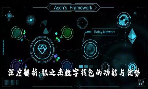 深度解析：银之杰数字钱包的功能与优势