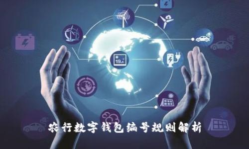 农行数字钱包编号规则解析