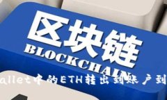 如何将TPWallet中的ETH转出到