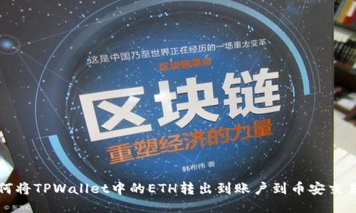 如何将TPWallet中的ETH转出到账户到币安交易所
