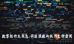数字银行充钱包：快速便