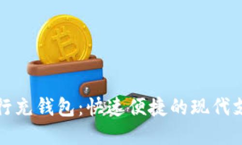 数字银行充钱包：快速便捷的现代支付方式