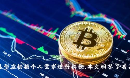   TPWallet有物理冷钱包吗？详解冷钱包的种类与安全性 / 
 guanjianci TPWallet, 冷钱包, 物理钱包, 数字货币安全, 钱包种类 /guanjianci 

## 1. 引言

在数字货币迅速发展的时代，安全性成为了许多投资者考虑的核心因素。对于那些持有大量资产的人，如何安全存储这些资产是至关重要的。TPWallet作为一款受到众多用户青睐的区块链钱包，是否提供物理冷钱包也是很多用户关心的问题。本文将探讨TPWallet的冷钱包选项、冷钱包的定义以及各种钱包的安全性，同时我们将围绕相关问题进行详细解答。

## 2. 什么是冷钱包？

冷钱包，顾名思义，是一种离线存储加密货币资产的钱包。与热钱包（在线钱包）不同，冷钱包不连接互联网，这使得黑客攻击的可能性大大降低。冷钱包通常被认为是更安全的存储方式，尤其适合长期持有数字资产的投资者。

冷钱包的种类主要有：

- **硬件钱包**：这是最常见的冷钱包形式，通常为一种USB设备，可以存储私钥，且需要物理访问才能进行交易。例如：Ledger Nano S、Trezor等。
- **纸钱包**：这是通过打印出你的公钥和私钥生成的一个纸张，完全没有电子设备的依赖。这种方法非常安全，但同时也需要注意纸张的存储条件。
- **离线电脑**：一些用户将自己的电脑与互联网隔离，用于生成和存储私钥。虽然这种方法安全性较高，但同时有一定的技术门槛。

## 3. TPWallet是否提供物理冷钱包？

### 3.1 TPWallet的介绍

TPWallet是一款具有多功能的数字资产钱包，支持多种区块链资产的存储、管理和交易。该钱包具有友好的用户界面，为用户提供了便捷的操作体验。TPWallet还提供了一些特殊功能，如跨链交易和Defi应用。

### 3.2 TPWallet的冷钱包选项

截至目前，TPWallet并未推出任何物理冷钱包。如果你在寻找硬件钱包的安全性，TPWallet可以被视为一个热钱包应用。但这并不意味着使用TPWallet不安全，尽管它缺乏冷钱包的物理存储选项，TPWallet在网络安全方面通过多重签名、双因素身份验证等功能来保护用户资产。这些功能有效降低了在线交易的风险。

## 4. 冷钱包的安全性分析

### 4.1 冷钱包的优点

冷钱包的最大优点在于其安全性。因为它不连接互联网，黑客无法远程攻击。即便你的热钱包受到攻击，冷钱包里的资产依然安全。此外，冷钱包还可以保护用户免受网络钓鱼攻击和其他各种类型的在线欺诈。

#### 4.1.1 物理钱包的安全性

物理钱包例如硬件钱包，通过其内置的加密芯片和安全密码来保护私钥不被窃取。即使设备丢失，信息仍然安全；只要拥有相应的恢复助记词，用户仍能恢复资产。

#### 4.1.2 纸钱包的安全性

纸钱包的安全性主要体现在其完全的离线性。只要用户妥善保存，纸钱包不会被任何数字风险所影响。然而，纸钱包一旦损坏或丢失，用户将面临永久性资产损失的风险。

### 4.2 冷钱包的缺点

尽管冷钱包带来了诸多优势，但其使用也并非完全无忧。用户在操作时需具备一定的技术知识。此外，冷钱包的便捷性较热钱包低，进行交易时需要手动输入私钥等信息，这可能会给不熟悉操作的用户带来困扰。

## 5. 可能相关的问题

接下来，我们将解答与TPWallet及冷钱包相关的五个问题：

### 问题一：TPWallet的安全性如何？

#### 5.1 TPWallet的安全措施

TPWallet实施多种安全措施，包括但不限于私钥加密、两步验证以及多签名技术，以增强用户资产的安全性。这些安全保护不仅保护用户的账户免受黑客攻击，还可有效抵御其他网络威胁。

#### 5.2 用户在人为失误中的责任

然而，用户的操作习惯在安全性中也占据了重要角色。举个例子，用户若在公共Wi-Fi环境下进行交易，可能会面临网络被截取的风险。用户应该尽量使用安全的网络进行操作，并定期更新密码。

#### 5.3 总结

总而言之，TPWallet在数字货币安全性方面尽量做到可靠，但用户自身的操作也至关重要，一定要加强自身的安全意识。

### 问题二：冷钱包和热钱包的选择标准？

#### 6.1 决定冷钱包和热钱包选择的因素

在选择冷钱包和热钱包时，投资者应考虑几个因素：安全性、使用频率及金额存储。若你是长期持有者而且资产金额较高，冷钱包或许更适合你；若你频繁交易，热钱包方便，但需提高安全意识。

#### 6.2 来自不同专业人士的看法

业界专家普遍建议，将大部分资产存储在冷钱包中，留小部分在热钱包应对日常使用。同时，任何形式的加密货币均应定期备份。

### 问题三：TPWallet的用户体验如何？

#### 7.1 用户界面设计

TPWallet的用户界面设计相对简洁，易于上手。无论是新手还是老手用户都可在最短的时间内掌握其使用方式，能够迅速进行资产的管理。

#### 7.2 客服支持质量

TPWallet还提供在线客服支持，解决用户在使用过程中遇到的问题，这一点是许多用户给予TPWallet较高评价的主要原因之一。

#### 7.3 体验总结

总体来说，TPWallet的用户体验得到不少用户的认可和青睐，特别是在多种资产管理方面。

### 问题四：冷钱包的未来发展趋势是什么？

#### 8.1 市场需求的变化

随着数字货币的流行，越来越多的用户开始关注资产安全，因此冷钱包的需求持续增长，尤其是硬件钱包取得了科技公司以及安全机构的重点关注。

#### 8.2 智能硬件的发展

未来冷钱包的硬件设计可能会更为智能化，也许将会通过生物识别技术（如指纹或面部识别）来增加钱包的安全性，提升用户体验，简化操作。

#### 8.3 轻量级冷钱包的可能性

新兴技术可能使得冷钱包的形式变得更轻便、更便携，比如可能推出集成加密功能的信用卡大小的硬件钱包，这样用户可以方便携带。

### 问题五：如何正确使用冷钱包？

#### 9.1 创建和设置

使用冷钱包的第一步是正确创建和设置。无论是硬件钱包还是纸钱包，用户应该遵循官方的步骤进行创建和配置，确保所有信息都正确无误。

#### 9.2 定期备份

用户在使用冷钱包时，应该定期备份相关的信息，如助记词或私钥，并保存在安全的位置。一旦设备丢失或损坏，备份可使用户不致于丧失资产。

#### 9.3 完善的管理习惯

用户在日常使用中，应该保持对冷钱包的良好管理习惯，例如，不随意交给他人，安全存放，并定期检查私钥的安全性等，这将有助于资产安全的维护。

## 结语

总的来说，TPWallet目前并不提供物理冷钱包，而是依靠网络安全措施为用户提供安全保证。冷钱包在数字资产安全中扮演着重要的角色，选择合适的钱包类型应根据个人需求进行权衡。本文回答了有关TPWallet及冷钱包的一些常见问题，希望对您有所帮助。
