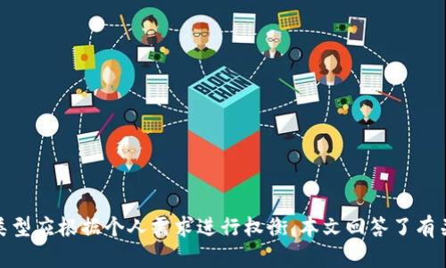   TPWallet有物理冷钱包吗？详解冷钱包的种类与安全性 / 
 guanjianci TPWallet, 冷钱包, 物理钱包, 数字货币安全, 钱包种类 /guanjianci 

## 1. 引言

在数字货币迅速发展的时代，安全性成为了许多投资者考虑的核心因素。对于那些持有大量资产的人，如何安全存储这些资产是至关重要的。TPWallet作为一款受到众多用户青睐的区块链钱包，是否提供物理冷钱包也是很多用户关心的问题。本文将探讨TPWallet的冷钱包选项、冷钱包的定义以及各种钱包的安全性，同时我们将围绕相关问题进行详细解答。

## 2. 什么是冷钱包？

冷钱包，顾名思义，是一种离线存储加密货币资产的钱包。与热钱包（在线钱包）不同，冷钱包不连接互联网，这使得黑客攻击的可能性大大降低。冷钱包通常被认为是更安全的存储方式，尤其适合长期持有数字资产的投资者。

冷钱包的种类主要有：

- **硬件钱包**：这是最常见的冷钱包形式，通常为一种USB设备，可以存储私钥，且需要物理访问才能进行交易。例如：Ledger Nano S、Trezor等。
- **纸钱包**：这是通过打印出你的公钥和私钥生成的一个纸张，完全没有电子设备的依赖。这种方法非常安全，但同时也需要注意纸张的存储条件。
- **离线电脑**：一些用户将自己的电脑与互联网隔离，用于生成和存储私钥。虽然这种方法安全性较高，但同时有一定的技术门槛。

## 3. TPWallet是否提供物理冷钱包？

### 3.1 TPWallet的介绍

TPWallet是一款具有多功能的数字资产钱包，支持多种区块链资产的存储、管理和交易。该钱包具有友好的用户界面，为用户提供了便捷的操作体验。TPWallet还提供了一些特殊功能，如跨链交易和Defi应用。

### 3.2 TPWallet的冷钱包选项

截至目前，TPWallet并未推出任何物理冷钱包。如果你在寻找硬件钱包的安全性，TPWallet可以被视为一个热钱包应用。但这并不意味着使用TPWallet不安全，尽管它缺乏冷钱包的物理存储选项，TPWallet在网络安全方面通过多重签名、双因素身份验证等功能来保护用户资产。这些功能有效降低了在线交易的风险。

## 4. 冷钱包的安全性分析

### 4.1 冷钱包的优点

冷钱包的最大优点在于其安全性。因为它不连接互联网，黑客无法远程攻击。即便你的热钱包受到攻击，冷钱包里的资产依然安全。此外，冷钱包还可以保护用户免受网络钓鱼攻击和其他各种类型的在线欺诈。

#### 4.1.1 物理钱包的安全性

物理钱包例如硬件钱包，通过其内置的加密芯片和安全密码来保护私钥不被窃取。即使设备丢失，信息仍然安全；只要拥有相应的恢复助记词，用户仍能恢复资产。

#### 4.1.2 纸钱包的安全性

纸钱包的安全性主要体现在其完全的离线性。只要用户妥善保存，纸钱包不会被任何数字风险所影响。然而，纸钱包一旦损坏或丢失，用户将面临永久性资产损失的风险。

### 4.2 冷钱包的缺点

尽管冷钱包带来了诸多优势，但其使用也并非完全无忧。用户在操作时需具备一定的技术知识。此外，冷钱包的便捷性较热钱包低，进行交易时需要手动输入私钥等信息，这可能会给不熟悉操作的用户带来困扰。

## 5. 可能相关的问题

接下来，我们将解答与TPWallet及冷钱包相关的五个问题：

### 问题一：TPWallet的安全性如何？

#### 5.1 TPWallet的安全措施

TPWallet实施多种安全措施，包括但不限于私钥加密、两步验证以及多签名技术，以增强用户资产的安全性。这些安全保护不仅保护用户的账户免受黑客攻击，还可有效抵御其他网络威胁。

#### 5.2 用户在人为失误中的责任

然而，用户的操作习惯在安全性中也占据了重要角色。举个例子，用户若在公共Wi-Fi环境下进行交易，可能会面临网络被截取的风险。用户应该尽量使用安全的网络进行操作，并定期更新密码。

#### 5.3 总结

总而言之，TPWallet在数字货币安全性方面尽量做到可靠，但用户自身的操作也至关重要，一定要加强自身的安全意识。

### 问题二：冷钱包和热钱包的选择标准？

#### 6.1 决定冷钱包和热钱包选择的因素

在选择冷钱包和热钱包时，投资者应考虑几个因素：安全性、使用频率及金额存储。若你是长期持有者而且资产金额较高，冷钱包或许更适合你；若你频繁交易，热钱包方便，但需提高安全意识。

#### 6.2 来自不同专业人士的看法

业界专家普遍建议，将大部分资产存储在冷钱包中，留小部分在热钱包应对日常使用。同时，任何形式的加密货币均应定期备份。

### 问题三：TPWallet的用户体验如何？

#### 7.1 用户界面设计

TPWallet的用户界面设计相对简洁，易于上手。无论是新手还是老手用户都可在最短的时间内掌握其使用方式，能够迅速进行资产的管理。

#### 7.2 客服支持质量

TPWallet还提供在线客服支持，解决用户在使用过程中遇到的问题，这一点是许多用户给予TPWallet较高评价的主要原因之一。

#### 7.3 体验总结

总体来说，TPWallet的用户体验得到不少用户的认可和青睐，特别是在多种资产管理方面。

### 问题四：冷钱包的未来发展趋势是什么？

#### 8.1 市场需求的变化

随着数字货币的流行，越来越多的用户开始关注资产安全，因此冷钱包的需求持续增长，尤其是硬件钱包取得了科技公司以及安全机构的重点关注。

#### 8.2 智能硬件的发展

未来冷钱包的硬件设计可能会更为智能化，也许将会通过生物识别技术（如指纹或面部识别）来增加钱包的安全性，提升用户体验，简化操作。

#### 8.3 轻量级冷钱包的可能性

新兴技术可能使得冷钱包的形式变得更轻便、更便携，比如可能推出集成加密功能的信用卡大小的硬件钱包，这样用户可以方便携带。

### 问题五：如何正确使用冷钱包？

#### 9.1 创建和设置

使用冷钱包的第一步是正确创建和设置。无论是硬件钱包还是纸钱包，用户应该遵循官方的步骤进行创建和配置，确保所有信息都正确无误。

#### 9.2 定期备份

用户在使用冷钱包时，应该定期备份相关的信息，如助记词或私钥，并保存在安全的位置。一旦设备丢失或损坏，备份可使用户不致于丧失资产。

#### 9.3 完善的管理习惯

用户在日常使用中，应该保持对冷钱包的良好管理习惯，例如，不随意交给他人，安全存放，并定期检查私钥的安全性等，这将有助于资产安全的维护。

## 结语

总的来说，TPWallet目前并不提供物理冷钱包，而是依靠网络安全措施为用户提供安全保证。冷钱包在数字资产安全中扮演着重要的角色，选择合适的钱包类型应根据个人需求进行权衡。本文回答了有关TPWallet及冷钱包的一些常见问题，希望对您有所帮助。