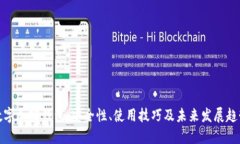 数字加密钱包：安全性、